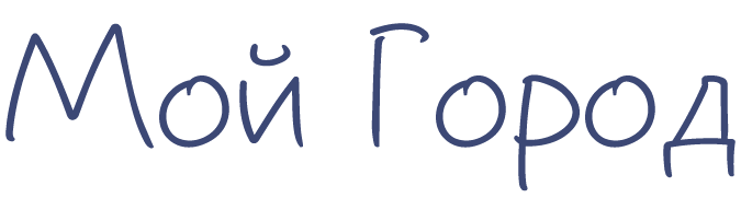 Мой Город
