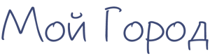 Мой Город
